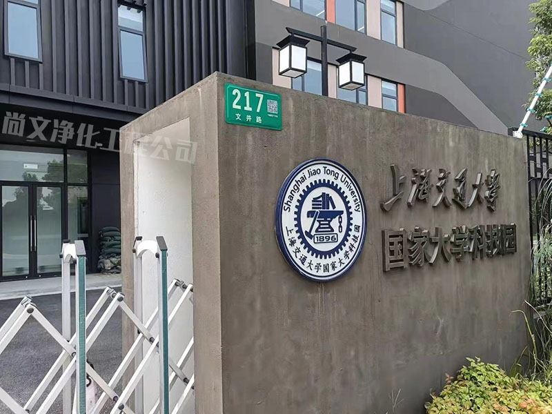閔行實(shí)驗室裝修-上海交通大學(xué)